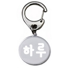 펫츠룩 산책용 하네스 키링 원형실버 하루, 1개