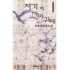 저기 저 까마귀떼, 문학동네, 이병천