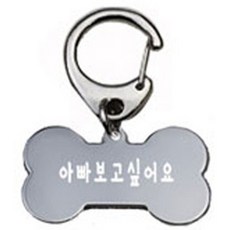 펫츠룩 산책용 강아지 하네스 키링 뼈다귀실버 아빠보고싶어요, 1개