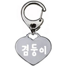 펫츠룩 산책용 강아지 하네스 키링 하트실버 겸둥이, 1개
