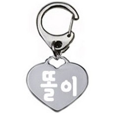 펫츠룩 산책용 강아지 하네스 키링 하트실버 똘이, 1개