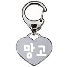 펫츠룩 산책용 강아지 하네스 키링 하트실버 망고, 1개
