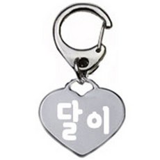 펫츠룩 산책용 강아지 하네스 키링 하트실버 달이, 1개