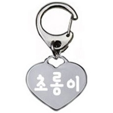 펫츠룩 산책용 강아지 하네스 키링 하트실버 초롱이, 1개