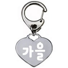 펫츠룩 산책용 강아지 하네스 키링 하트실버 가을, 1개