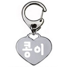 펫츠룩 산책용 강아지 하네스 키링 하트실버 콩이, 1개