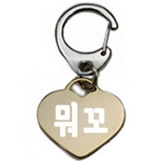펫츠룩 산책용 강아지 하네스 키링 하트골드 뭐꼬, 1개