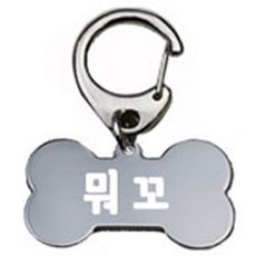 펫츠룩 산책용 강아지 하네스 키링 뼈다귀실버 뭐꼬, 1개
