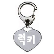 펫츠룩 산책용 강아지 하네스 키링 하트실버 럭키, 1개