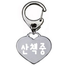 펫츠룩 산책용 강아지 하네스 키링 하트실버 산책중, 1개