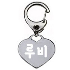 펫츠룩 산책용 강아지 하네스 키링 하트실버 루비, 1개