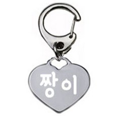 펫츠룩 산책용 강아지 하네스 키링 하트실버 짱이, 1개