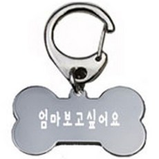 펫츠룩 산책용 강아지 하네스 키링 뼈다귀실버 엄마보고싶어요, 1개