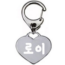 펫츠룩 산책용 강아지 하네스 키링 하트실버 로이, 1개
