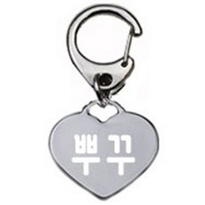 펫츠룩 산책용 강아지 하네스 키링 하트실버 뿌꾸, 1개