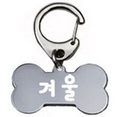 펫츠룩 산책용 강아지 하네스 키링 뼈다귀실버 겨울, 1개