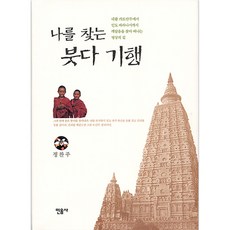 나를 찾는 붓다 기행, 민음사, 정찬주
