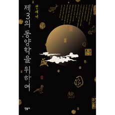 為了第三東方學, 鄭在書, 敏音社