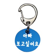 펫츠룩 산책용 하네스 키링 원형블루 아빠보고싶어요, 1개
