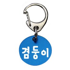 펫츠룩 산책용 하네스 키링 원형블루 겸둥이, 1개