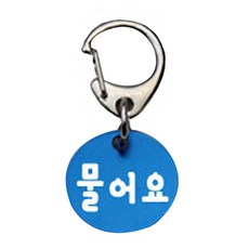 펫츠룩 산책용 하네스 키링 원형블루 물어요, 1개