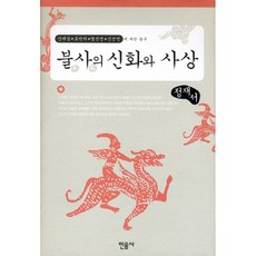 minumsa 不死的神話與思想, 鄭在書