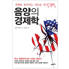 음양의 경제학 : 세계를 움직이는 새로운 힘, 21세기북스, 하라다 다케오