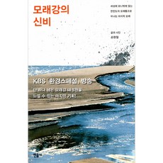 沙江之謎：前往世界上獨一無二的韓半島沙洲的最後巡禮, 孫賢哲, 民音社