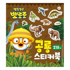 뽀롱뽀롱 뽀로로 공룡 스티커북:218개, 키즈아이콘