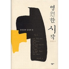 영원한 시작 : 정현종의 상상의 힘, 민음사, 정과리