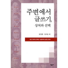 주변에서 글쓰기 상처와 : 탄생 100주년 문학인 기념문화제 논문집 2006 양장본, 민음사, 김인환 , 정호웅