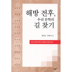 해방 전후 우리 문학의 길 찾기 탄생, 민음사, 염무웅