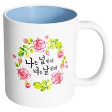 핸드팩토리 뷰티풀플라워 나는널위해 머그컵 330ml, 내부 파스텔 블루, 1개