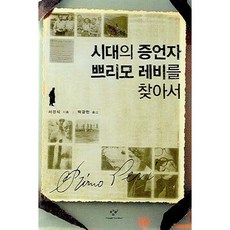 尋找時代的見證者普利摩·李維 精裝版, 創批, 徐京植