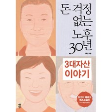 돈 걱정 없는 노후 30년 3대자산 이야기, 다산북스, 고득성