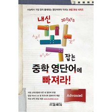 내신 꽉 잡는 중학 영단어에 빠져라!: Advanced, 교학사, 영어영역