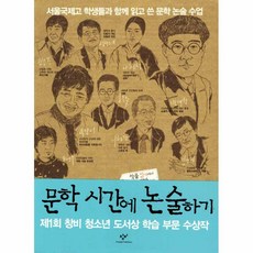 문학 시간에 논술하기 : 서울국제고 학생들과 함께 읽고 끈 문학 논술 수업, 창비, 논술/작문