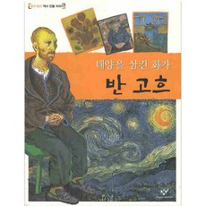 태양을 삼킨 화가반 고흐, 창비, 상세내용 참조