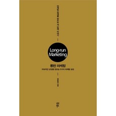 롱런 마케팅: 지속적인 성장을 만드는 5가지 마케팅 코드:마케팅 천재를 만드는 세 번째 이야기, 다산북스, 김훈철