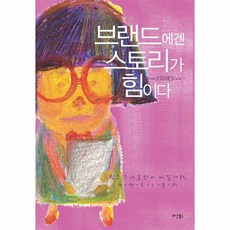 브랜드에겐 스토리가 힘이다:쉿 그녀들만의 비밀대화 브랜드 스토리, 다산북스, 브랜드스토리랜드
