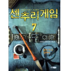 센추리 게임 7 양장본, 웅진주니어
