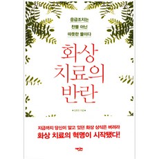 화상 치료의 반란:응급조치는 찬물 아닌 따뜻한 물이다, 에디터, 김효진