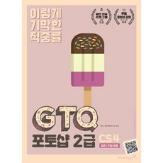 이기적 inGTQ 포토샵 2급(CS4):영문/한글 공통, 영진닷컴