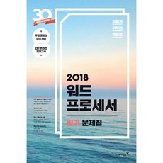 이기적 in워드프로세서 필기 문제집(2018)(8절), 영진닷컴