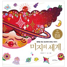 未知的世界：獻給尋找幸福的你的故事, 徐米姬, 阿爾特POP(artePOP)