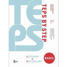 TEPS BY STEP LISTENING + VOCABULARY BASIC, 一步一步, Neungyule