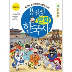 SAPYOUNG 龍老師漫畫韓國史. 9 朝鮮時代(3) ： 龍老師用錢買了兩班身份!, 3