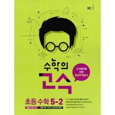 수학의 고수초등 수학 5-2(2018), NE능률