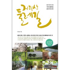 지리산 둘레길:생명 평화 지리산 둘레길 공식 가이드북, 꿈의지도, (사)숲길