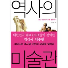 歷史的美術館:一眼看穿歷史的繪畫, 李柱憲, 文鶴洞內